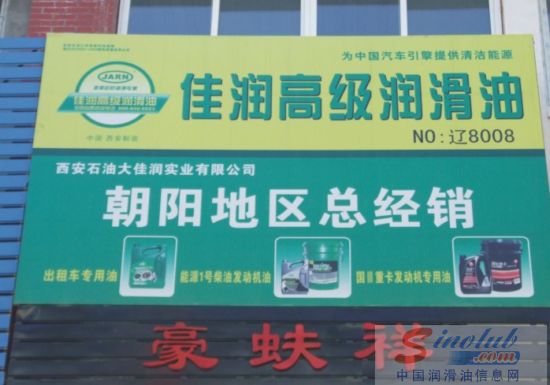 佳润高级润滑油朝阳豪蚨祥样板店正式开业