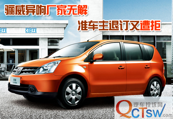 骊威异响厂家无解 准车主退订又遭拒