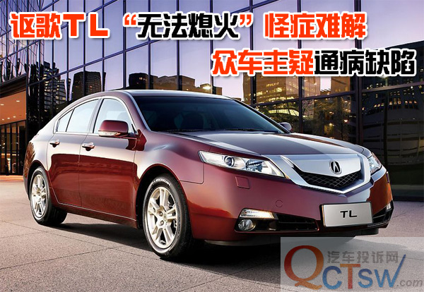 讴歌TL&ldquo;无法熄火&rdquo;怪症难解 众车主疑通病