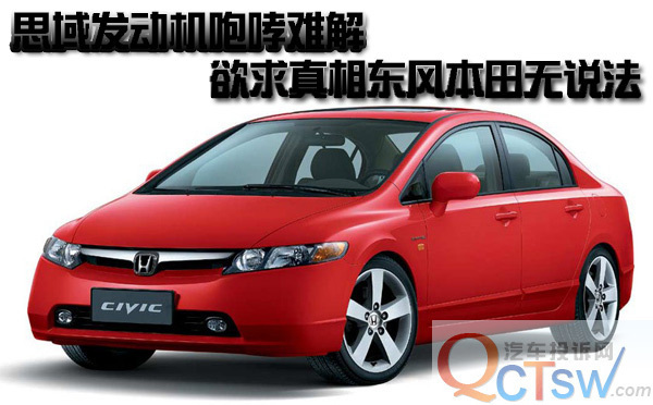 思域发动机咆哮难解 欲求真相东风本田无说