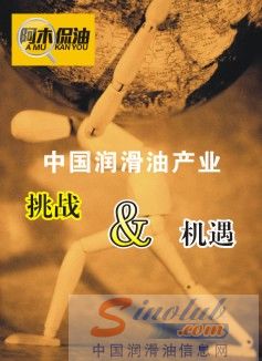 润滑油产业的挑战与机遇