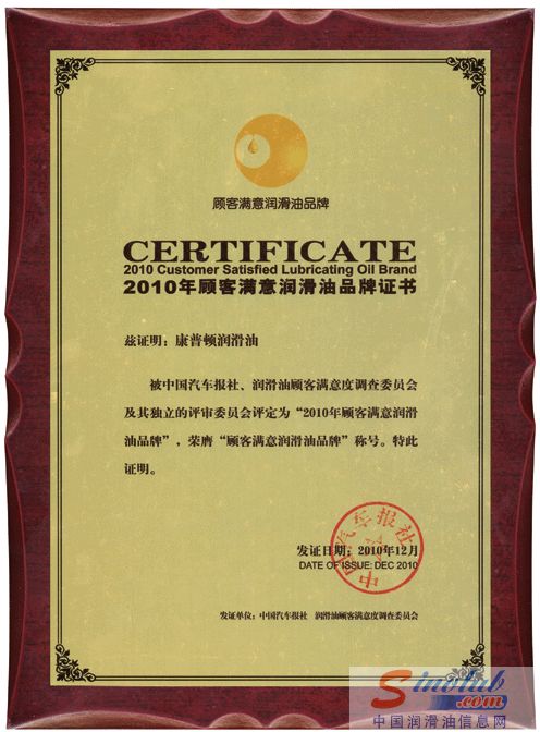 康普顿 顾客满意润滑油品牌