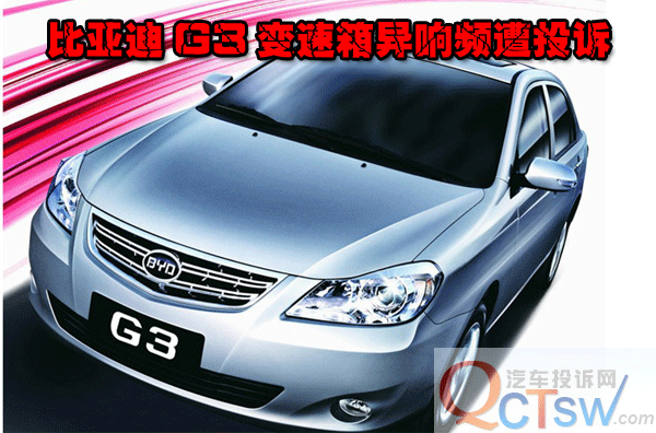 比亚迪G3变速箱异响频遭投诉