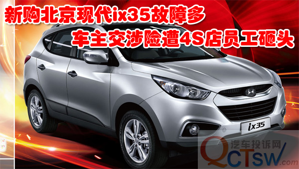 北京现代ix35故障多，车主交涉险遭4S店员工