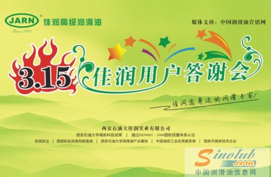 佳润高级润滑油