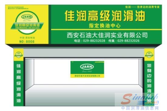 佳润高级润滑油
