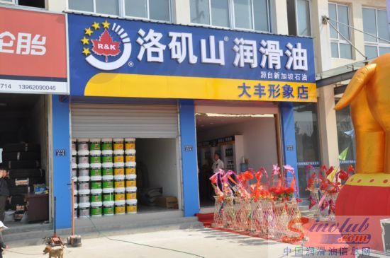 洛矶山润滑油