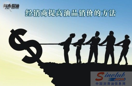 经销商提高油品销价的方法