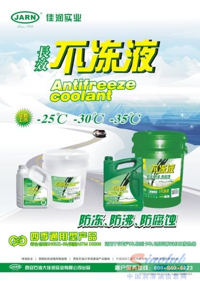 佳润长效不冻液