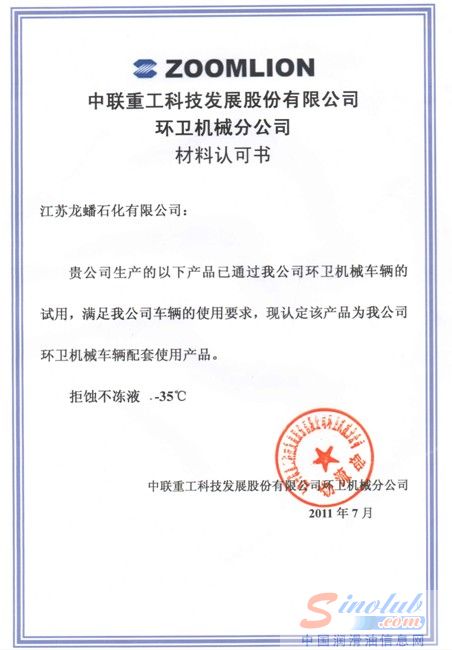 龙蟠 拒蚀不冻液 中联重科