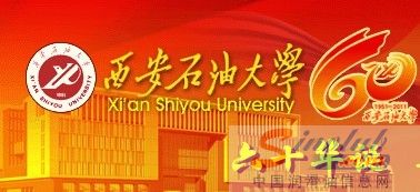 西安石油大学