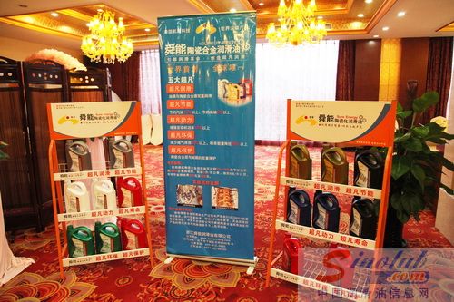 舜能陶瓷合金润滑油举行产品推广会