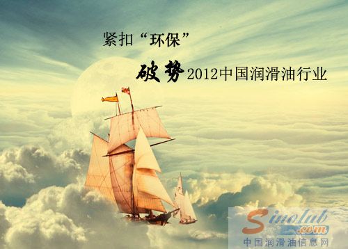 紧扣“环保” 破势2012中国润滑油行业