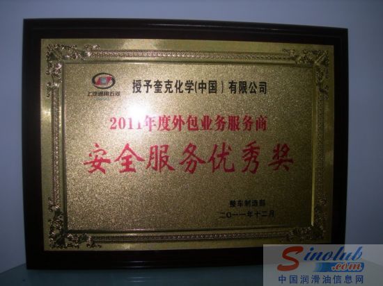 奎克化学获得上汽通用五菱授予的“安全服务优秀奖”