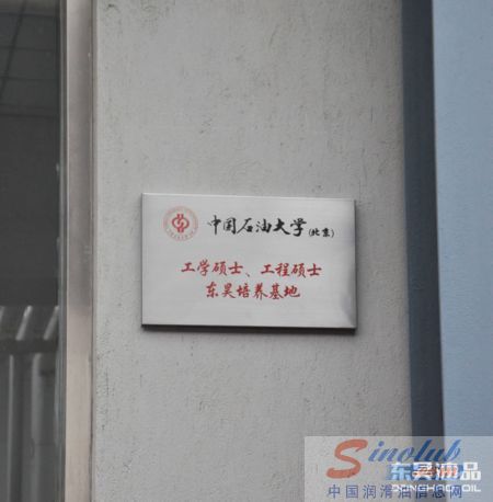 “中国石油大学工学硕士和工程硕士东昊培养基地” 在沪揭牌