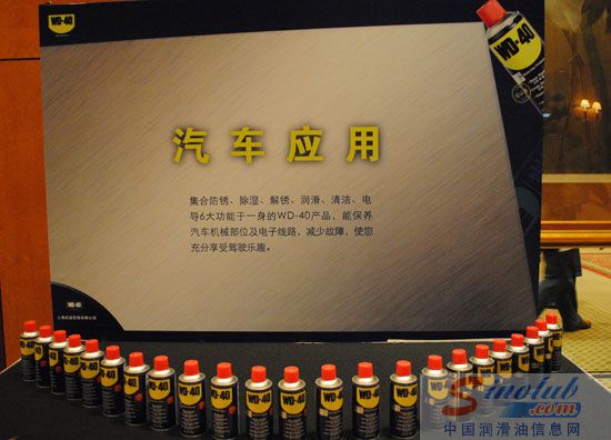 除湿防锈润滑剂WD-40新品发布会上海召开