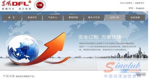 刚刚在网上下了订单的北京张师傅告诉记者说：“我是东风DFL系列润滑油的老用户了，以前要到实体店去买，现在好了，在官网上下了订单就能买到，方便又快捷，还送货上门呢。”