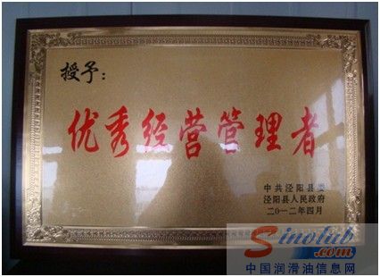 壳牌统一咸阳工厂荣获当地“优秀经营管理者”称号