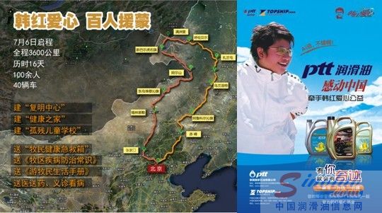 PTT感动中国 牵手韩红爱心公益