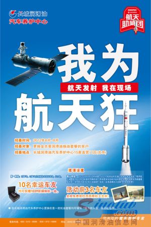 长城润滑油汽车养护中心推出“我为航天狂”活动