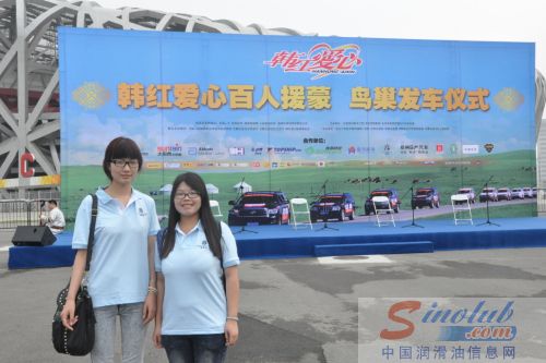 东莞市同舟化工有限公司PTT润滑油部代表着上韩红爱心基金会服装