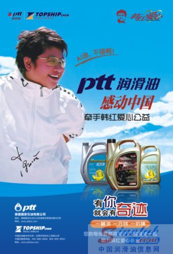 PTT润滑油 韩红爱心