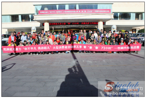 壳牌超凡喜力西藏之旅