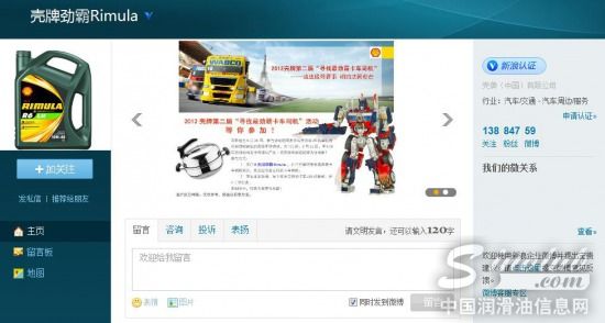 大奖等你赢 '壳牌劲霸Rimula'微博开通