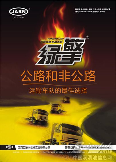 JARN-绿擎运输车队专用油