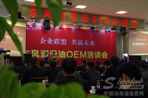 东风润滑油OEM洽谈会会议现场
