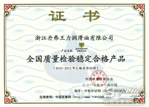 丹弗润滑油获“全国质量检验稳定合格产品”殊荣