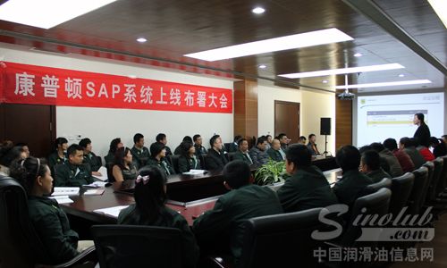 康普顿SAP项目启动大会