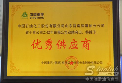 中国石化润滑油济南分公司四获重汽“优秀供应商”称号