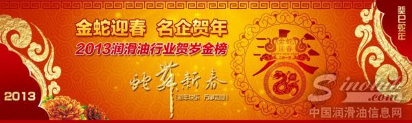 金蛇迎春 名企贺年 2013润滑油行业贺岁金榜