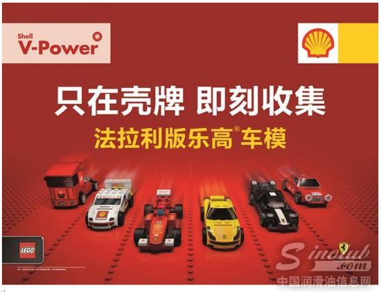 法拉利版乐高车模换购活动正式亮相壳牌