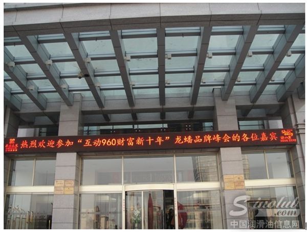 龙蟠东营品牌峰会