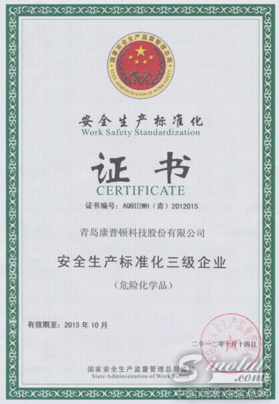 康普顿获安全生产标准化三级企业证书