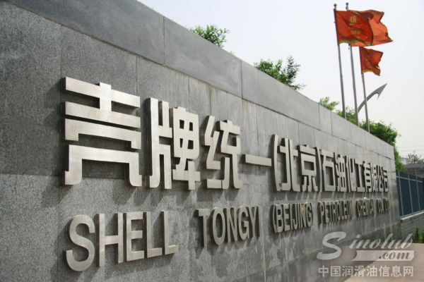 壳牌统一(北京)石油化工有限公司