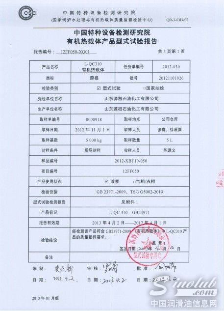 L-QC310有机热载体（导热油）顺利通过认证