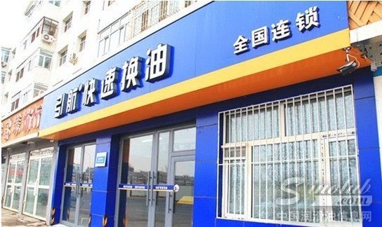 引航快速换油大庆北辰店