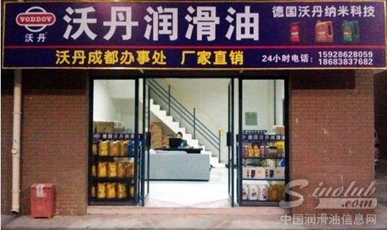 沃丹润滑油--成都办事处