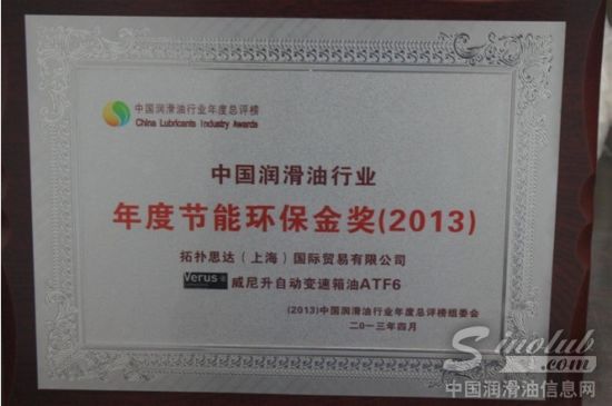 意大利威尼升自动变速箱油ATF6产品获“年度节能环保金奖”殊荣