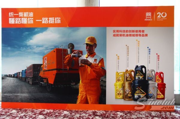 “统一行 同路赢”壳牌统一2013经销商大会