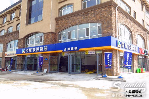 引航三家快速换油站隆重开业