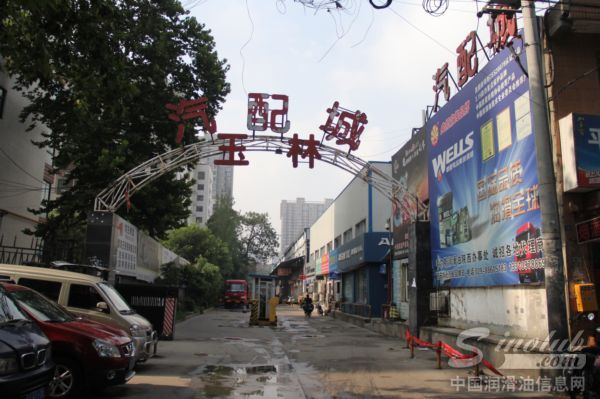 西安市玉林汽配城