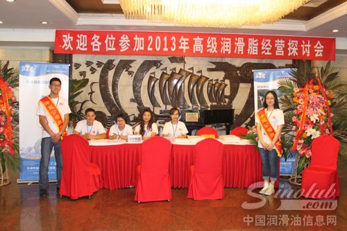 2013年高级润滑脂高级经营研讨会