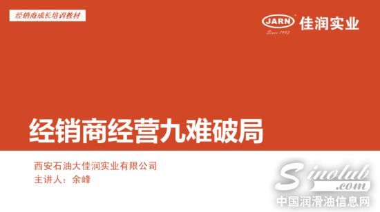 佳润经销商成长计划---经销商九难破局出炉