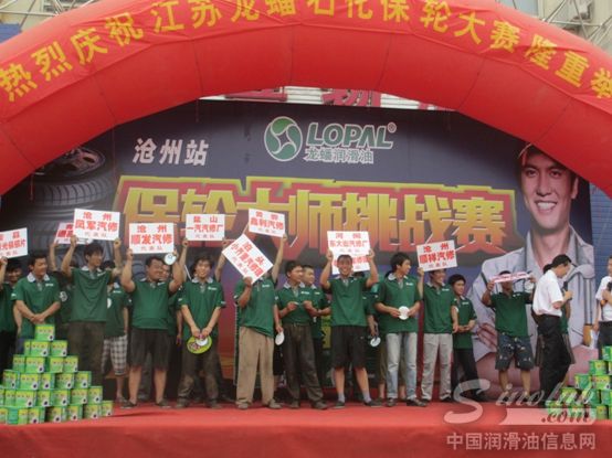 龙蟠润滑油首届全国保轮大赛
