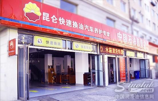 昆仑快速换油店