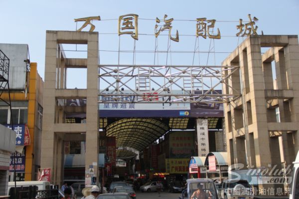 武汉万国汽配城
